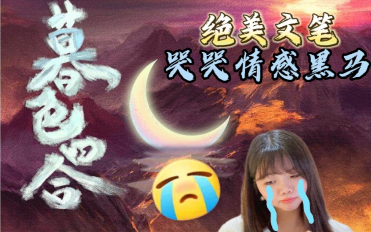 绝美文笔!黑马哭哭情感本 《暮色四合》哔哩哔哩bilibili