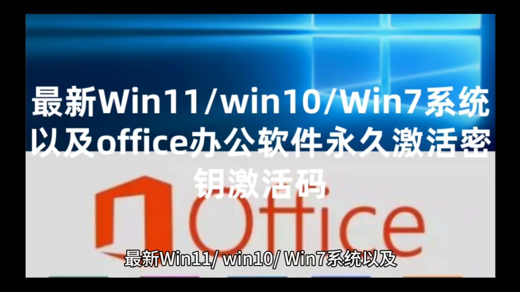 最新Win11/win10/Win7系统以及office办公软件永久激活密钥激活码哔哩哔哩bilibili