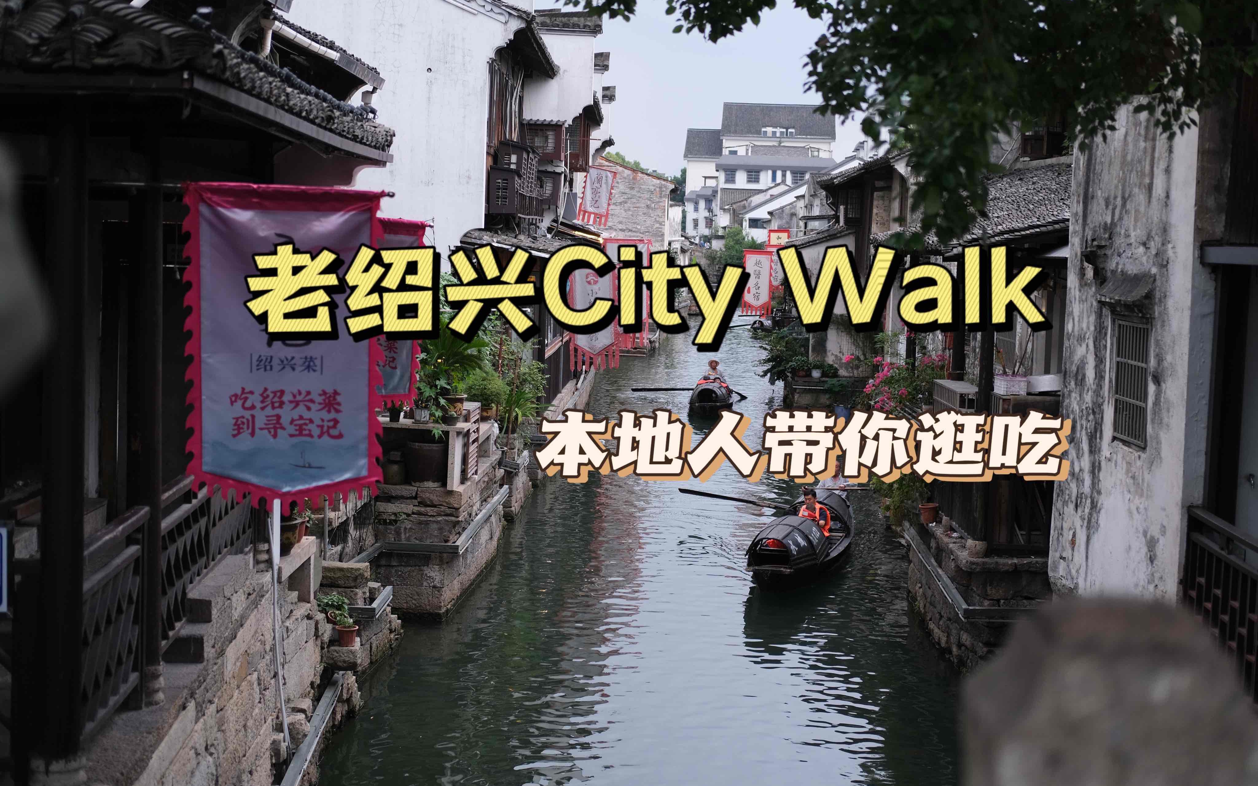 老绍兴City Walk,本地人带你逛逛老绍兴,看看热门景点以外的绍兴哔哩哔哩bilibili