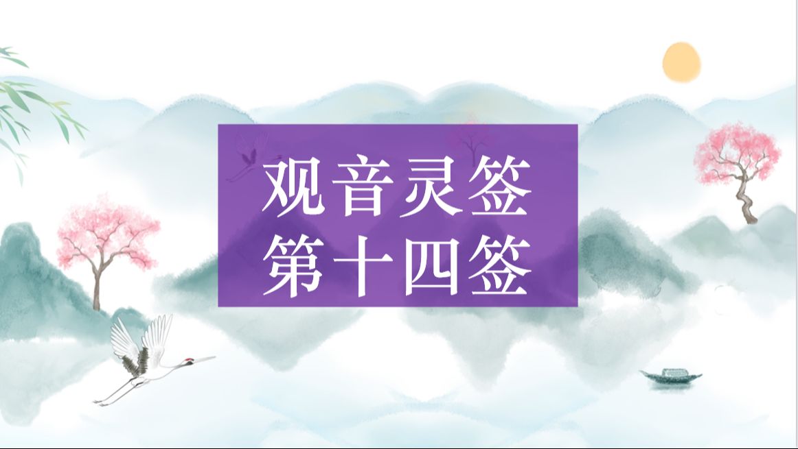 【观音灵签】第十四签 子牙弃官 解签哔哩哔哩bilibili