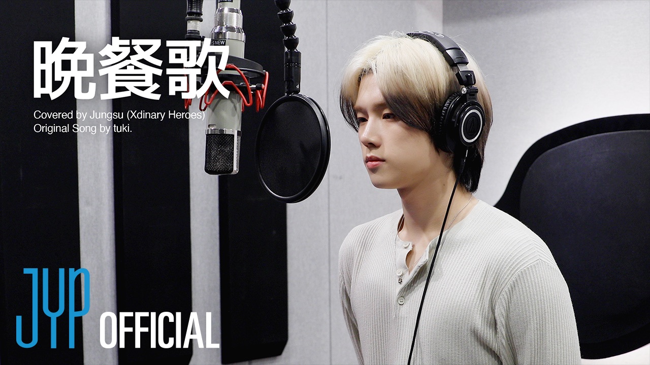 【Xdinary Heroes】晩餐歌 (Bansanka) - tuki. | Covered by Jungsu
