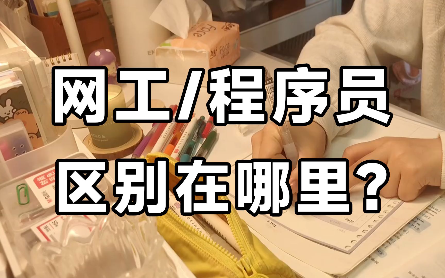 揭秘网络工程师与程序员真正的区别到底在哪里,攻城狮与程序猿?同样是学计算机,怎么一个接网线(不是)一个敲代码去了哔哩哔哩bilibili