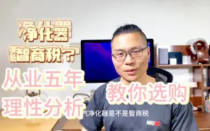 Download Video: 空气净化器智商税？？？从业五年的人告诉你，是否又被骗了。