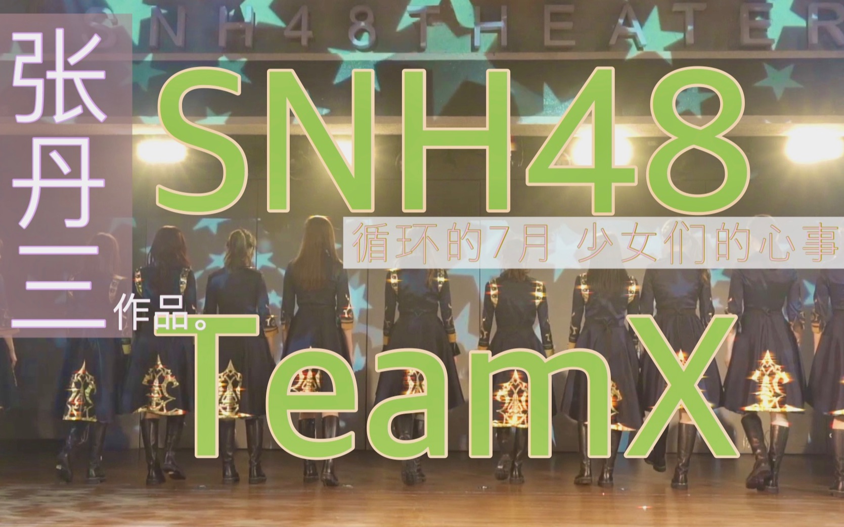 [图]【纪录片】【teamX】循环的7月 SNH48偶像少女们的心事。