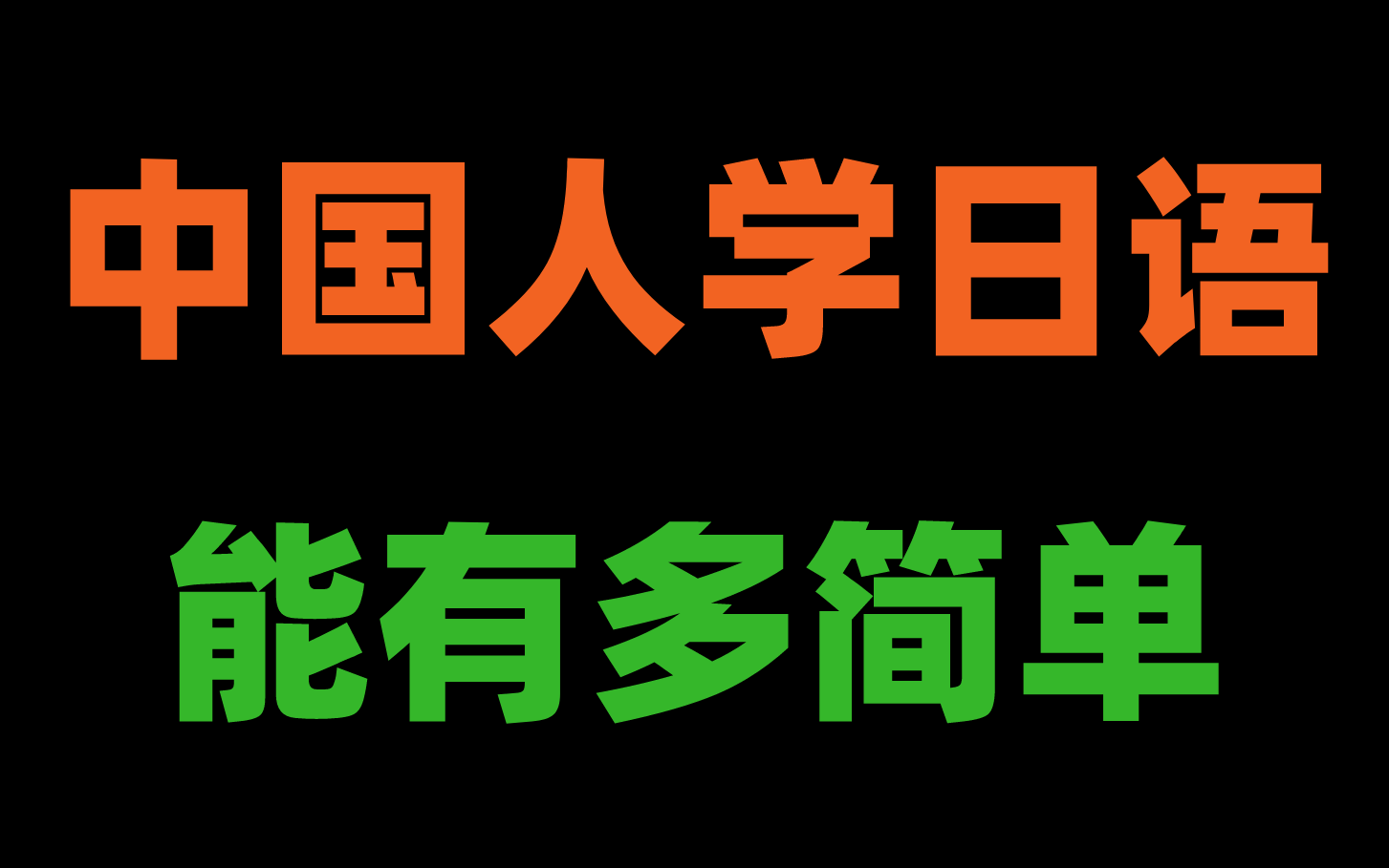 【日语教学】日语学习入门教程合集:B站最好学的日语课程,每天10分钟轻松学会哔哩哔哩bilibili