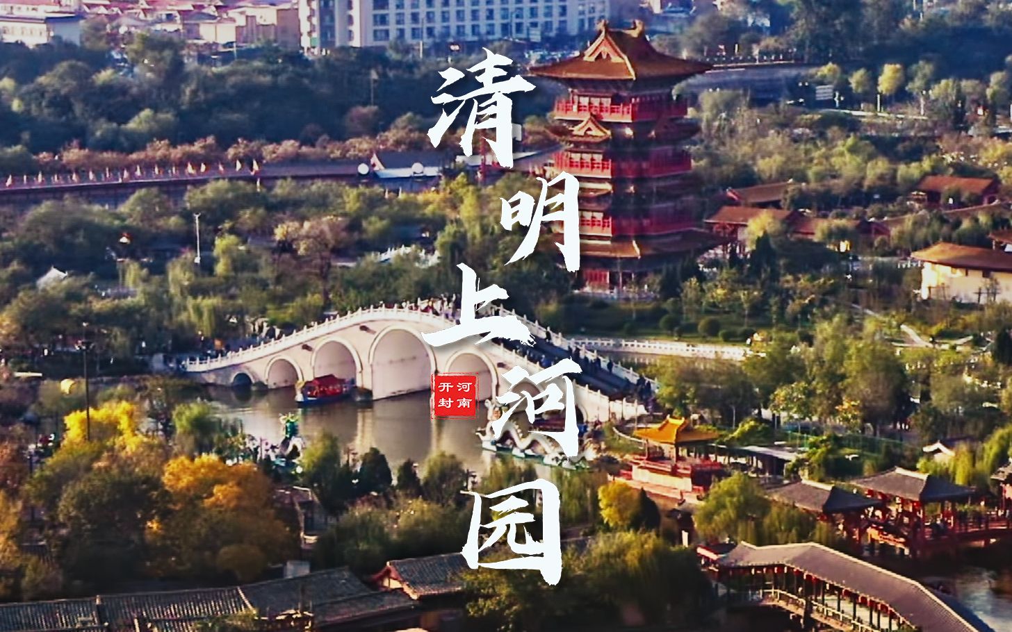 [图]清明上河园｜一朝入画卷，一梦回千年