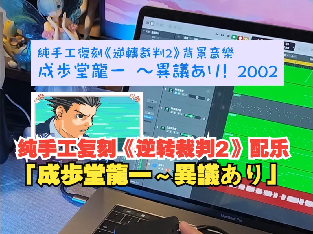 纯手工复刻《逆转裁判2》配乐「成歩堂龙一 ~异议あり」哔哩哔哩bilibili