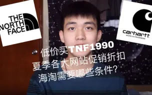 Download Video: 【Shute】夏季各大网站促销活动 如何低价买the north face和carhartt？海淘需要哪些基本条件？