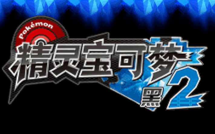 [图]NDS游戏《精灵宝可梦 黑2》2022年汉化更新V5修复版