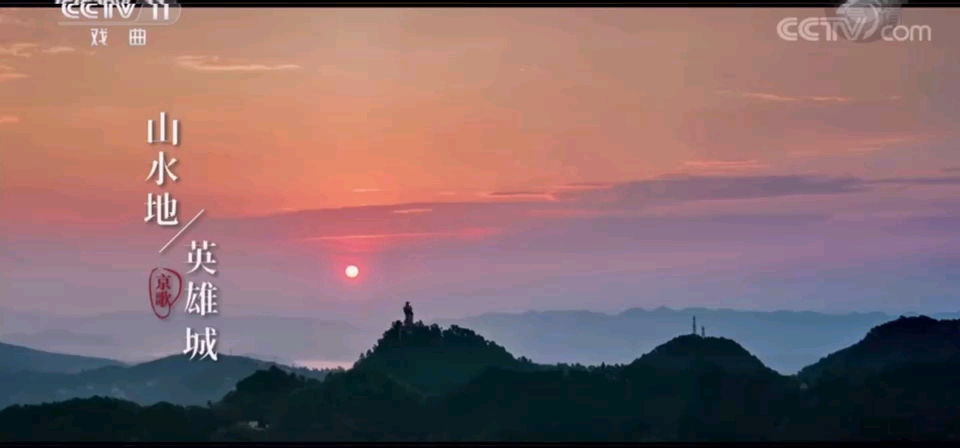 [图]《一鸣惊人》国庆特别节目，周利献唱京歌《山水地，英雄城》