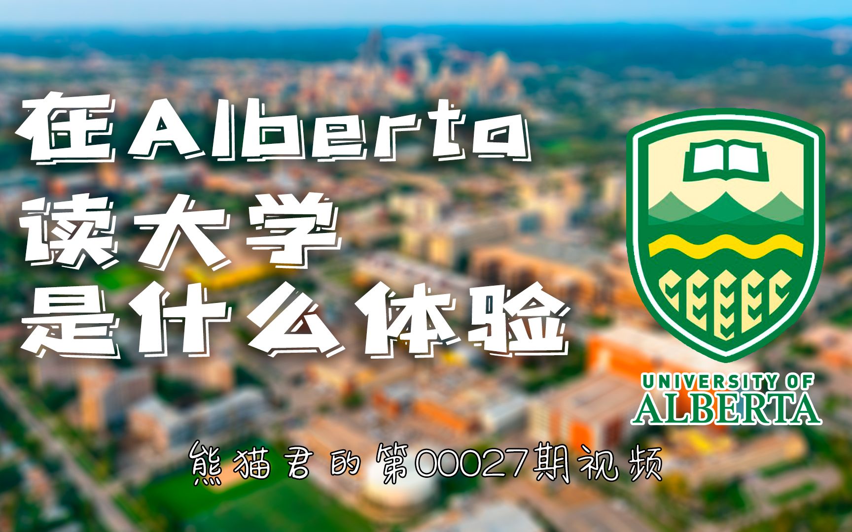 Alberta阿尔伯塔大学就读体验哔哩哔哩bilibili