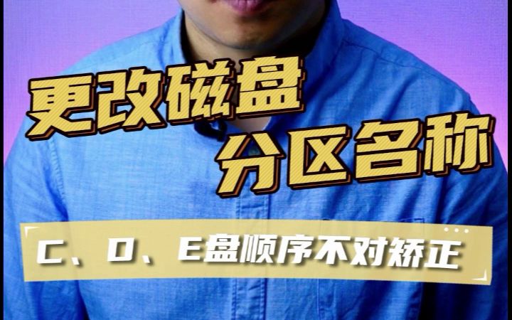怎样修改驱动器名称、修改驱动器盘符、驱动器号