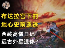 Download Video: 西藏布达拉宫下的史前文明遗迹，发现远古外星遗体解开终极秘密？