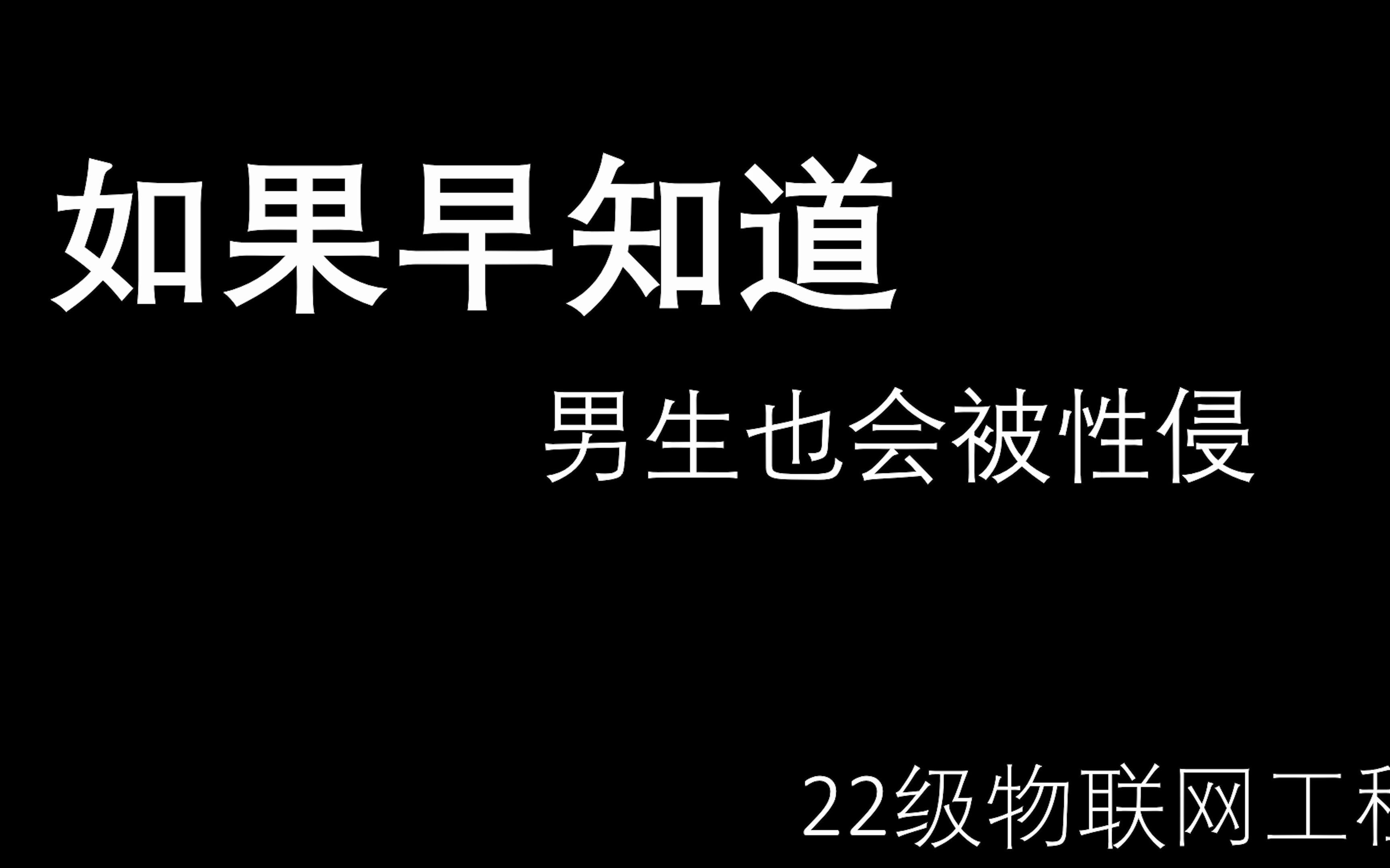 [图]226301心理剧 如果早知道 男生也会被性侵