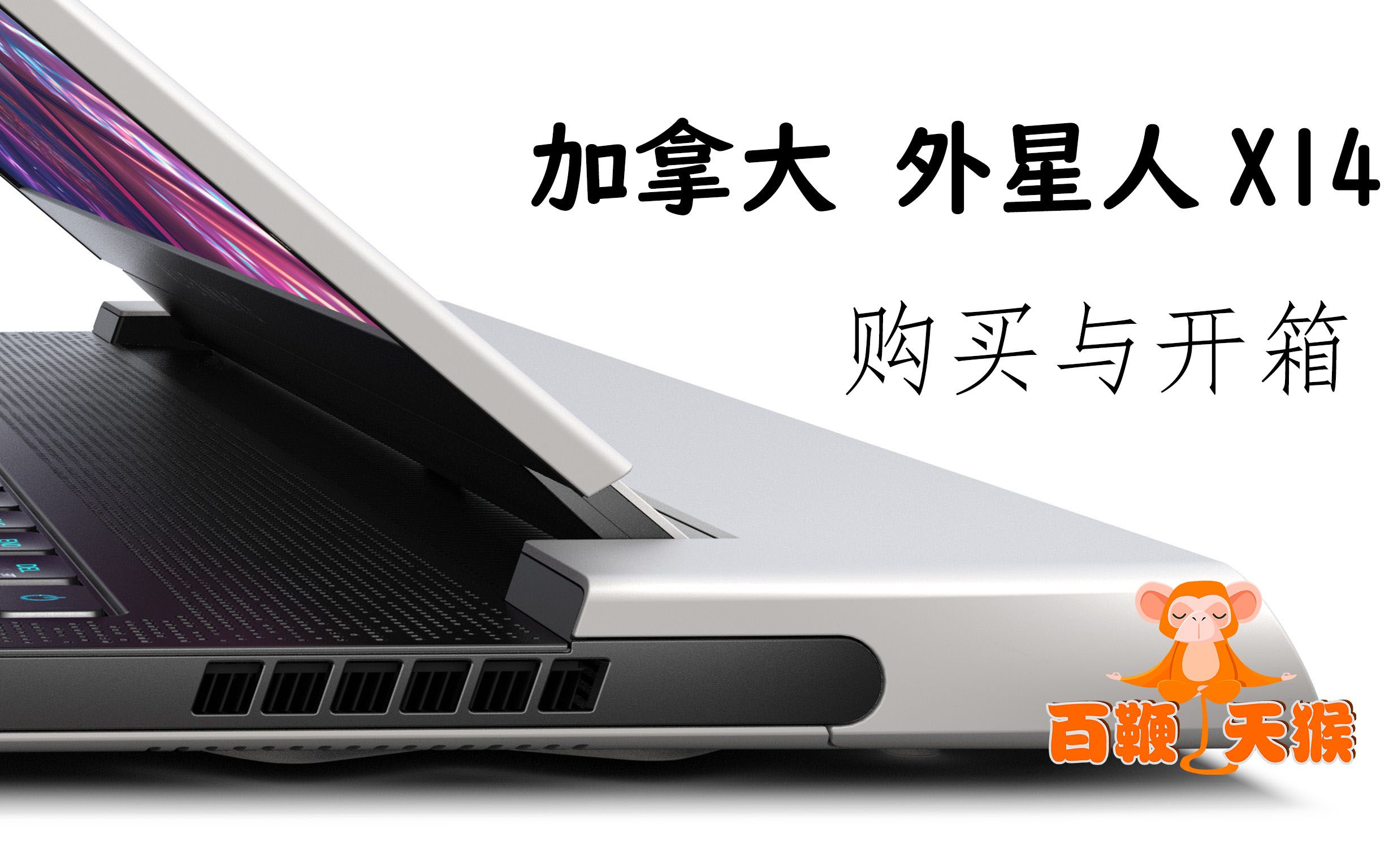 加拿大戴尔外星人 Alienware x14 购买与开箱哔哩哔哩bilibili