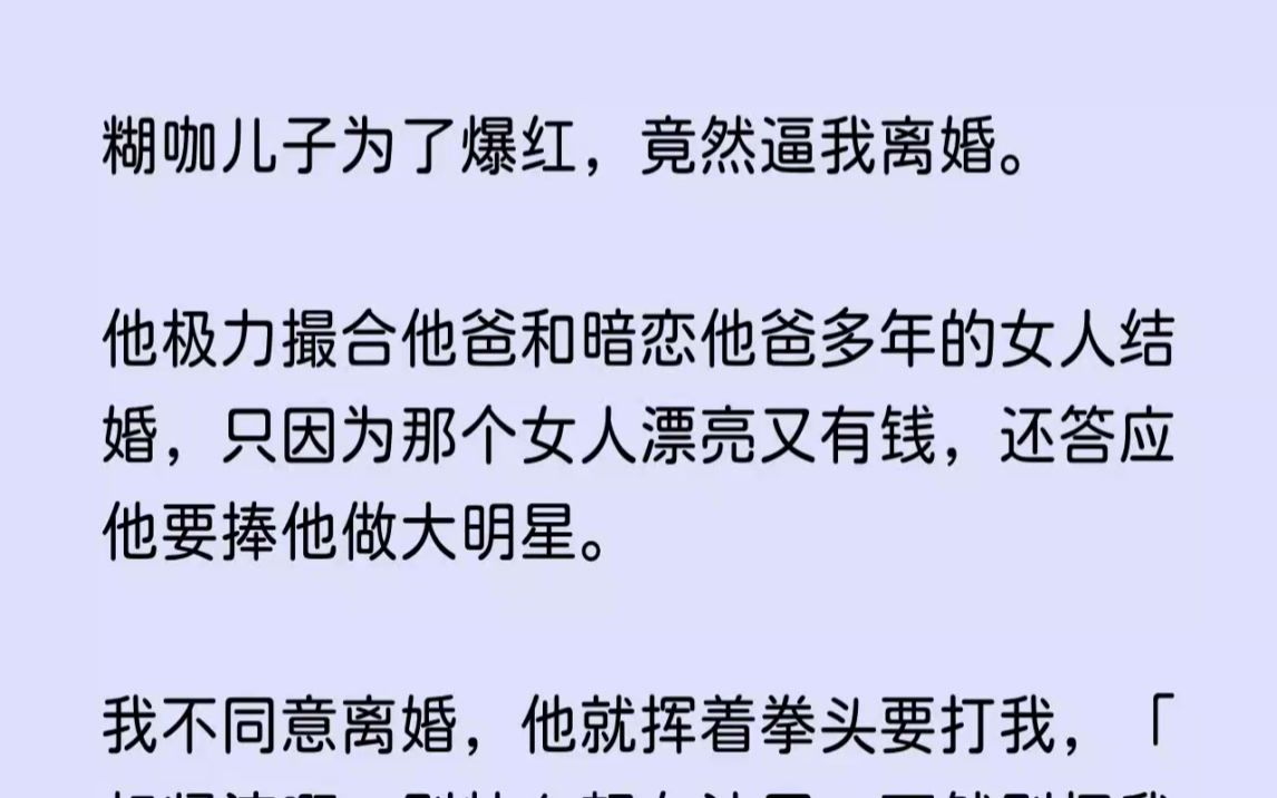 [图](全文已完结)糊咖儿子为了爆红，竟然逼我离婚。他极力撮合他爸和暗恋他爸多年的女人结婚...