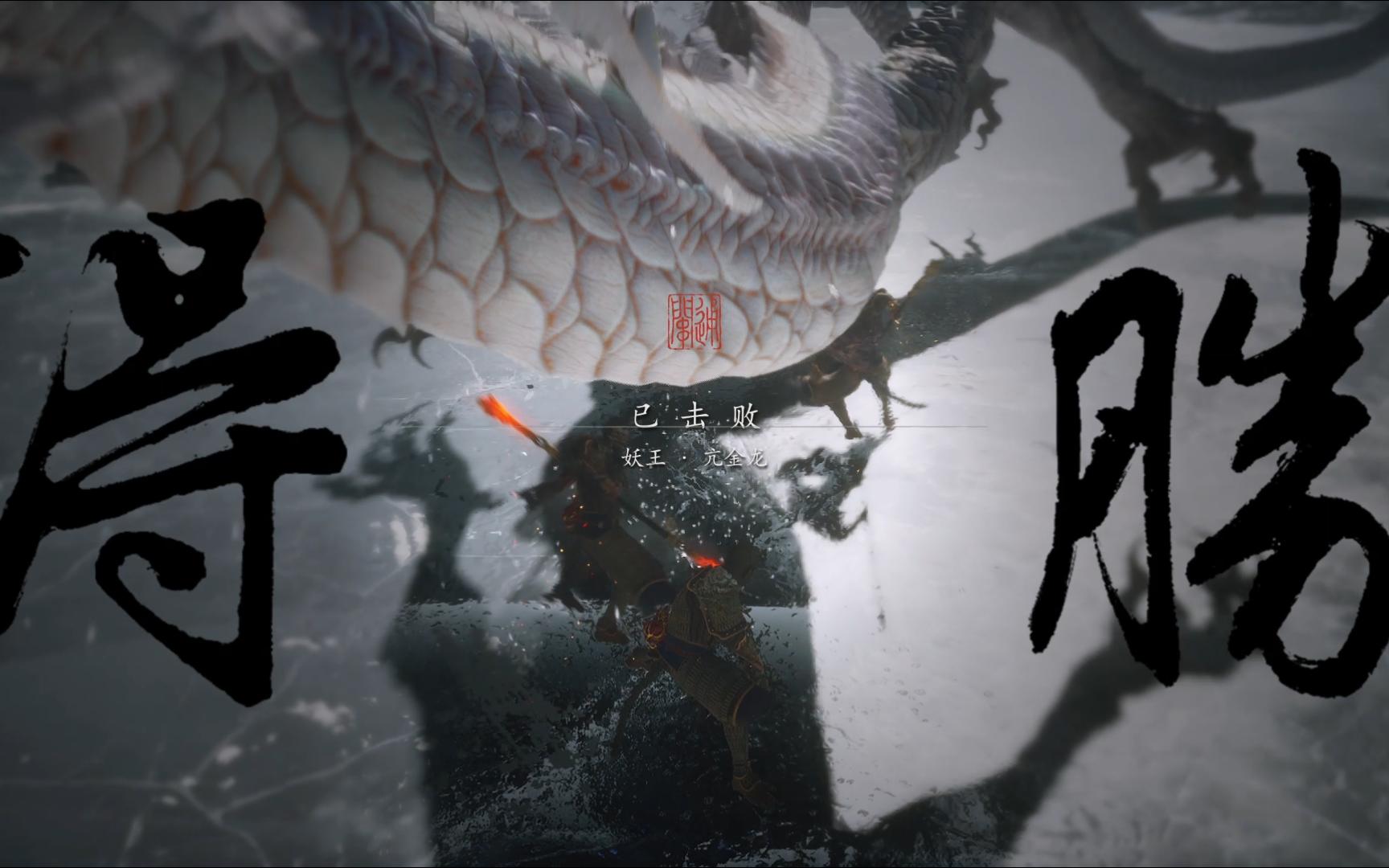 黑神话悟空小白龙