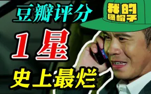 Download Video: 【烂片TOP250】豆瓣电影评分“1星”电影，史上最烂！《逐梦演艺圈》烂片全剧情吐槽！