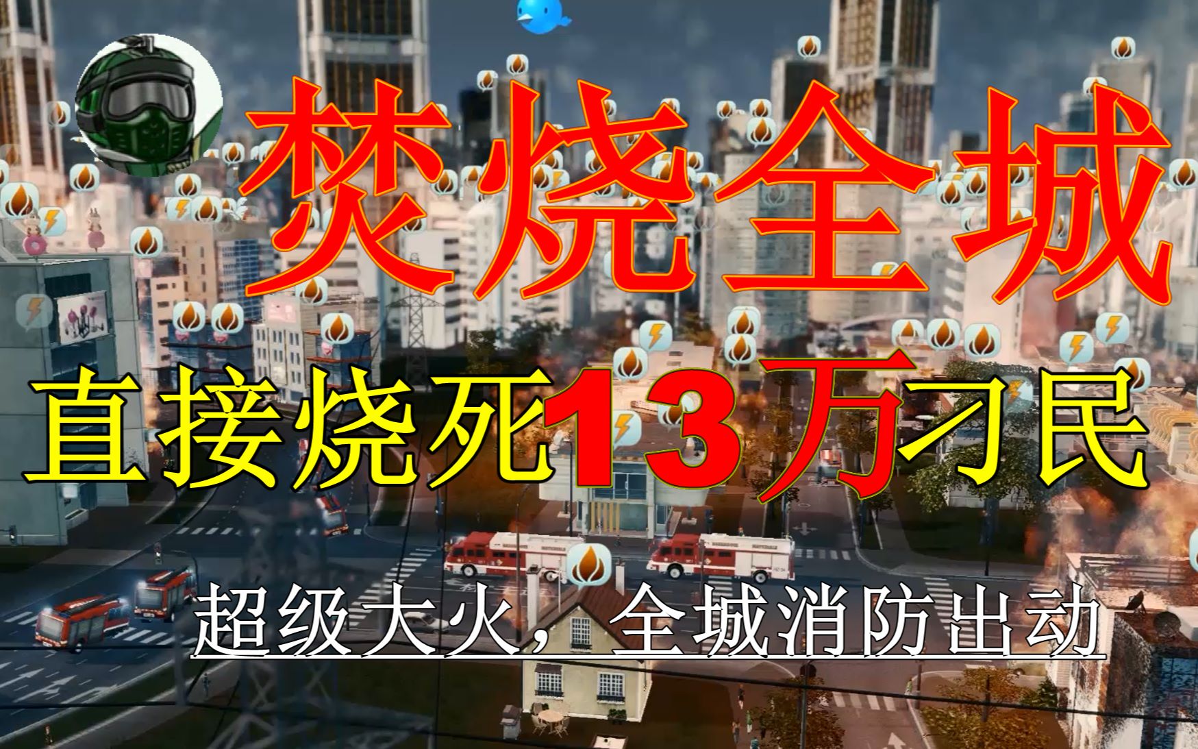 [图]【都市天际线】超级大火 直接烧死13万刁民，焚烧全城，魔鬼市长