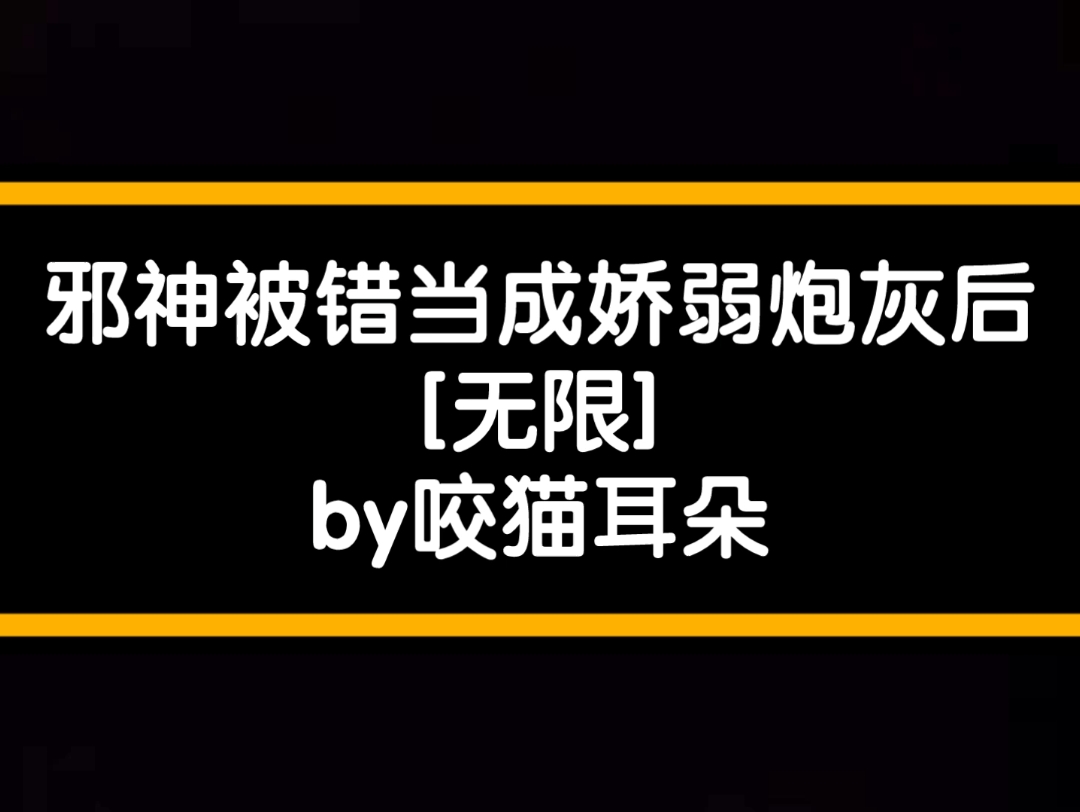 [图]无限流 白切黑小美人受 简不眠X塔洛斯 邪神被错当成娇弱炮灰后