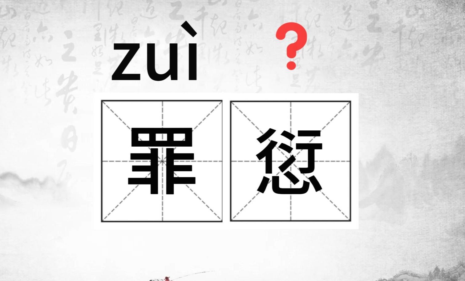 唉,这个字怎么读?(42)#生僻字小课堂#(褰裳、趑趄、勉勖、罪愆)哔哩哔哩bilibili