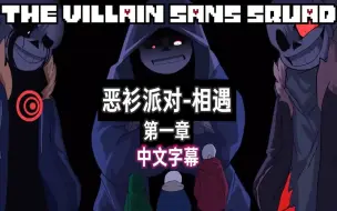 Descargar video: 【Undertale动画电影/中文字幕】恶衫派对-相遇