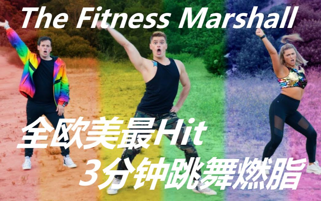 [图]最新最全The Fitness Marshall一首歌轻松燃脂！（超百首歌曲持续上新中）