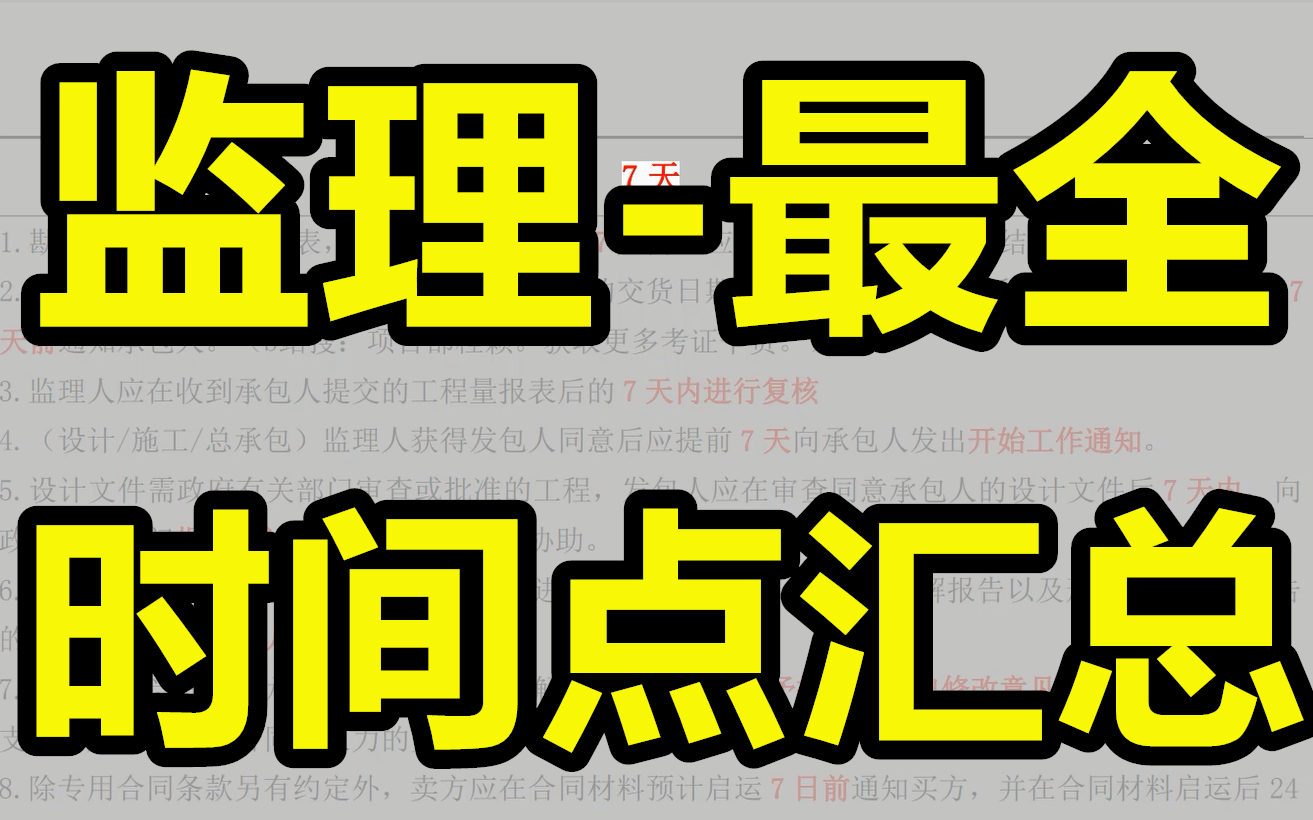 [图]【完整有讲义，10分钟背完提高50分】2022监理-最全时间点汇总