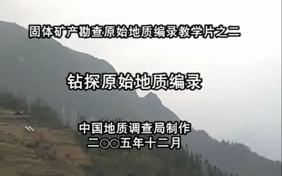 视频教学丨固体矿产勘查原始地质编录教学:钻探哔哩哔哩bilibili