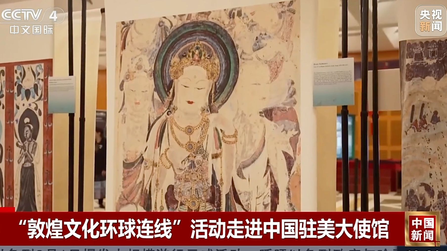 "敦煌文化环球连线"活动走进中国驻美大使馆