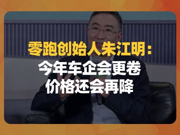 零跑创始人朱江明:今年车企会更卷,价格还会再降哔哩哔哩bilibili