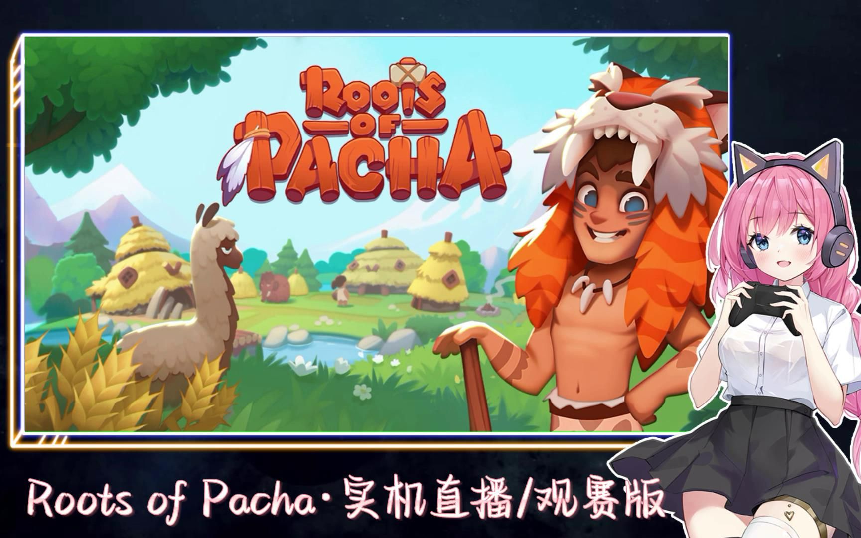 [图]【苏安安】Roots of Pacha | 帕夏时代 看直播回放『安安直播回放』