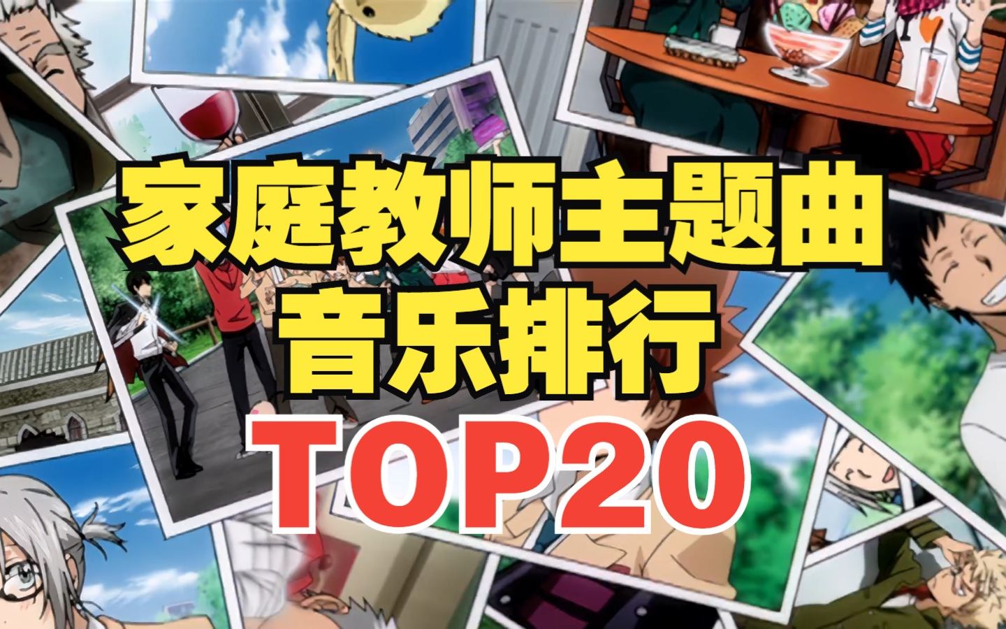 [图]【TOP20】家庭教师系列主题曲人气排行榜！第一名是它？