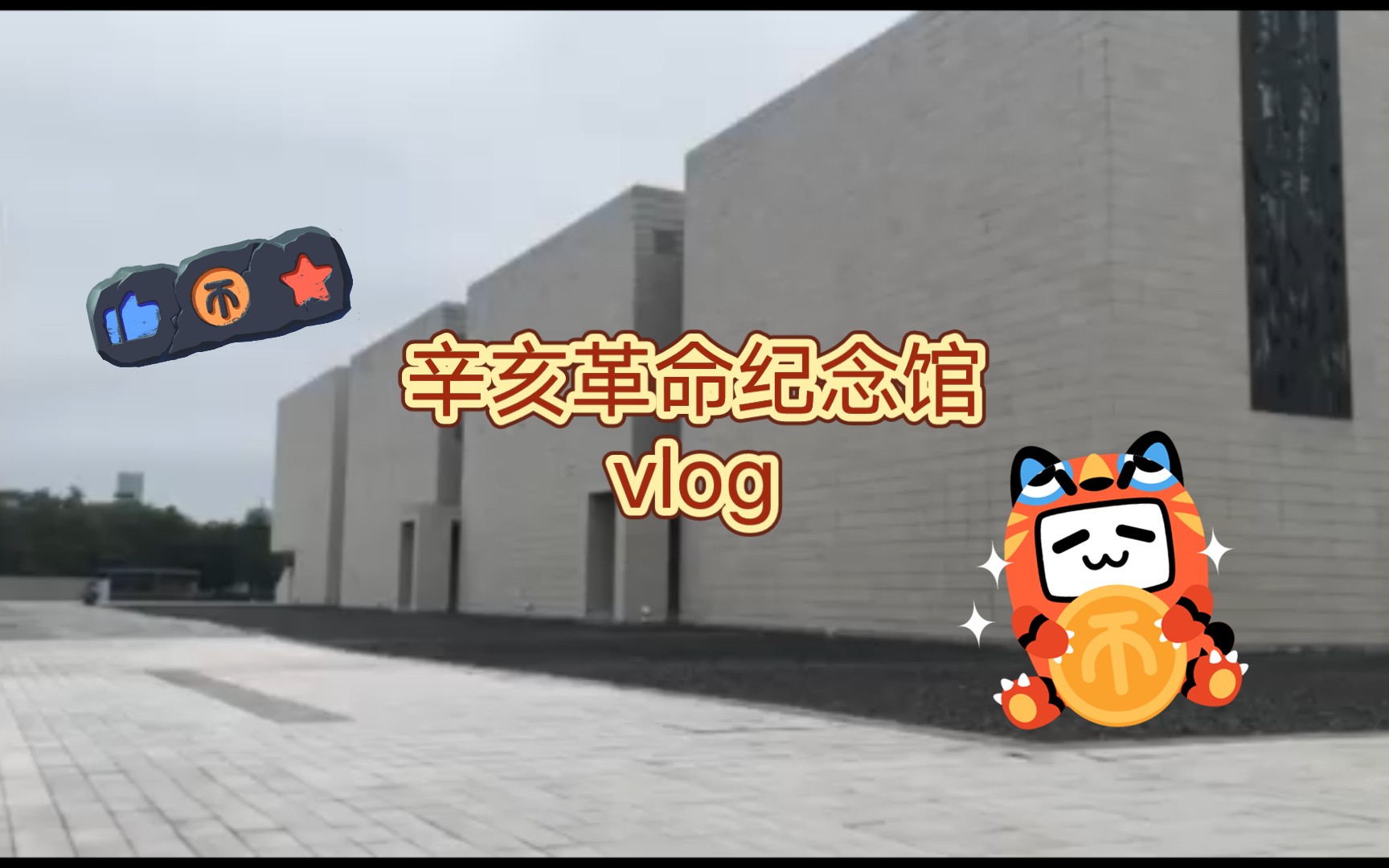 辛亥革命纪念馆哔哩哔哩bilibili