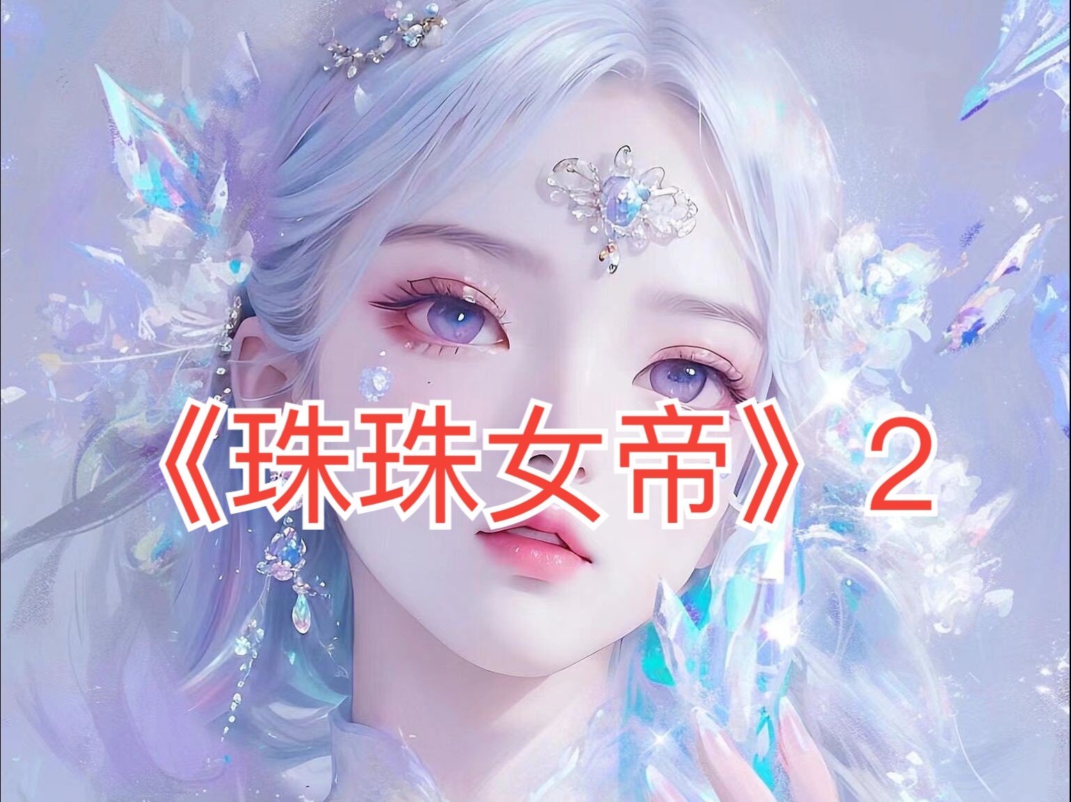 [图]《珠珠女帝》2穿越斗罗大陆，别人不是唐三的妹妹就是武魂殿圣女，而我穿成了女三号朱竹清，这个倒霉女三谁想当啊！