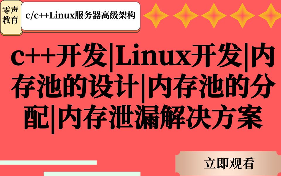 c++开发|Linux服务器开发|内存池的设计|内存池的分配|内存泄漏解决方案哔哩哔哩bilibili