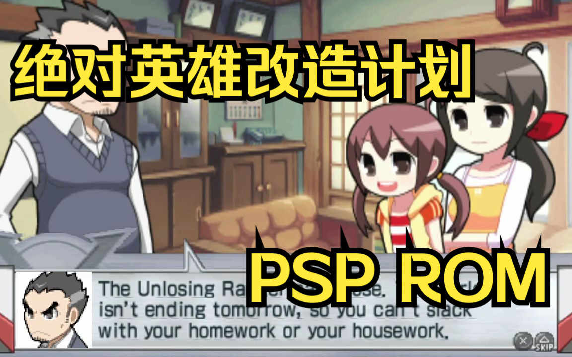 【ROM获取】PSP游戏第158期,绝对英雄改造计划,汉化版单机游戏热门视频