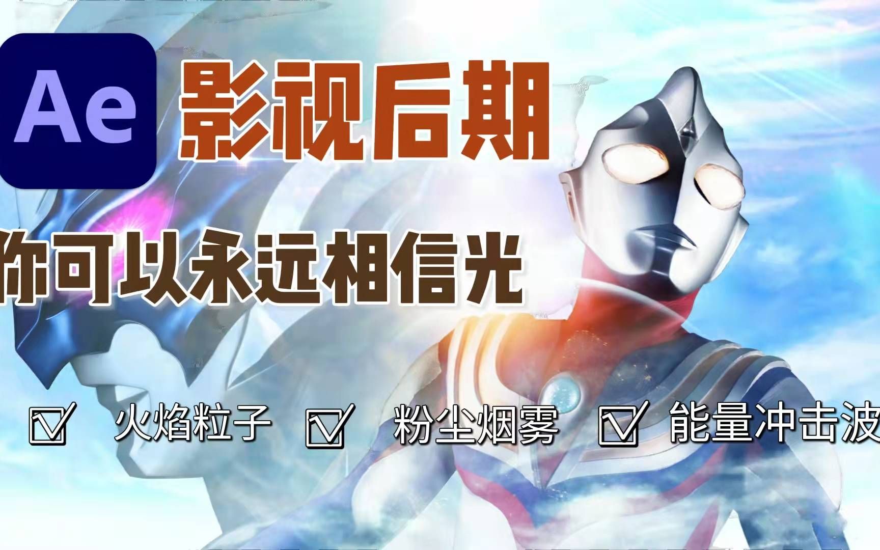 【影视后期】你可以永远相信光|奥特曼同款特效来袭|ae素材_哔哩哔哩