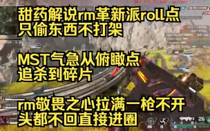 Download Video: 【甜药】甜药解说rm革新派roll点，只偷东西不打架，MST气急从俯瞰点追杀到碎片，rm敬畏之心拉满一枪没开