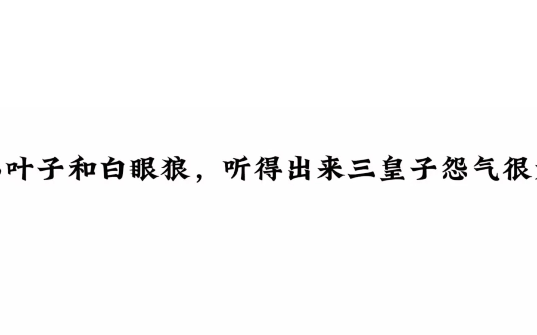 给自己的宠物取名小叶子和白眼狼,听得出来三皇子的怨气很大哔哩哔哩bilibili