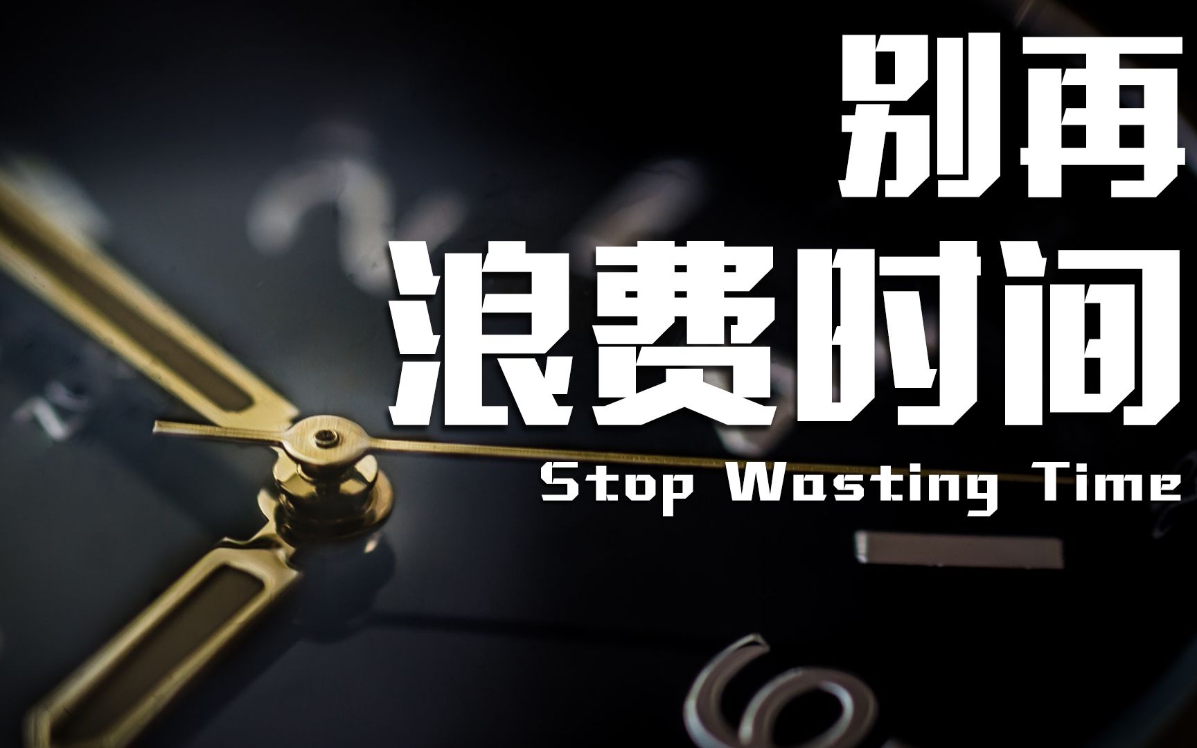 醍醐灌顶别再浪费时间了