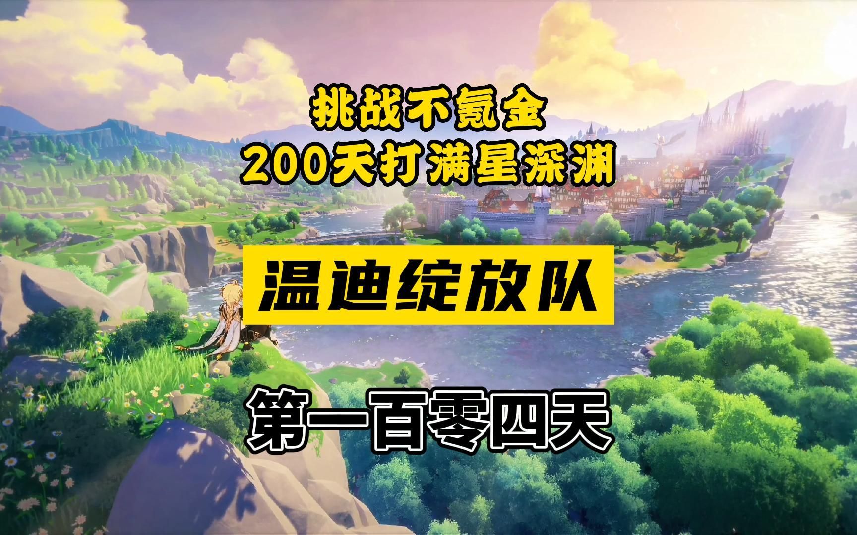 [图]原神温迪超绽放配队思路讲解，风神巴巴托斯依旧强势！零氪200天打满星深渊第一百零四天