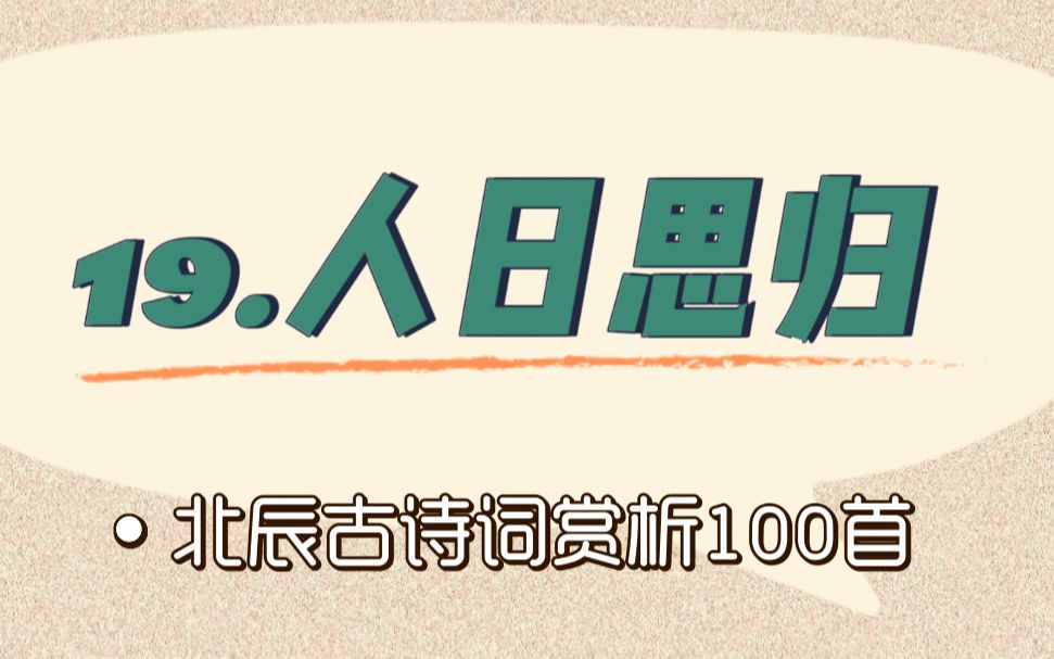 北辰古诗词赏析100首之基础篇【19.人日思归】哔哩哔哩bilibili