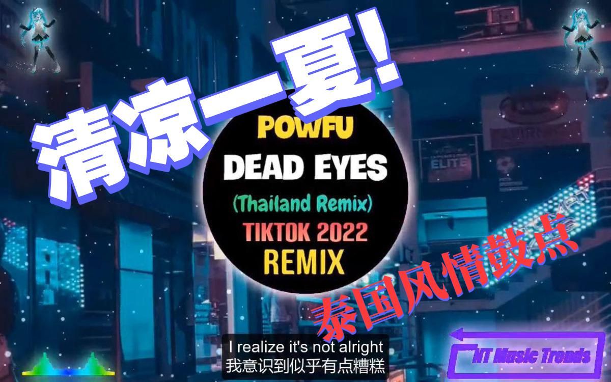 Dead Eyes - Powfu 【泰国改编tiktok remix】【... - 哔哩哔哩