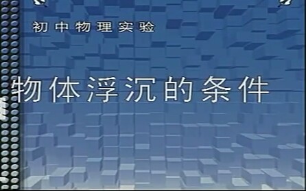 [图]【初中物理标准实验课程】物体沉浮的条件。