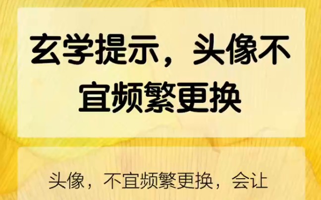 玄学提示,头像不宜频繁更换哔哩哔哩bilibili