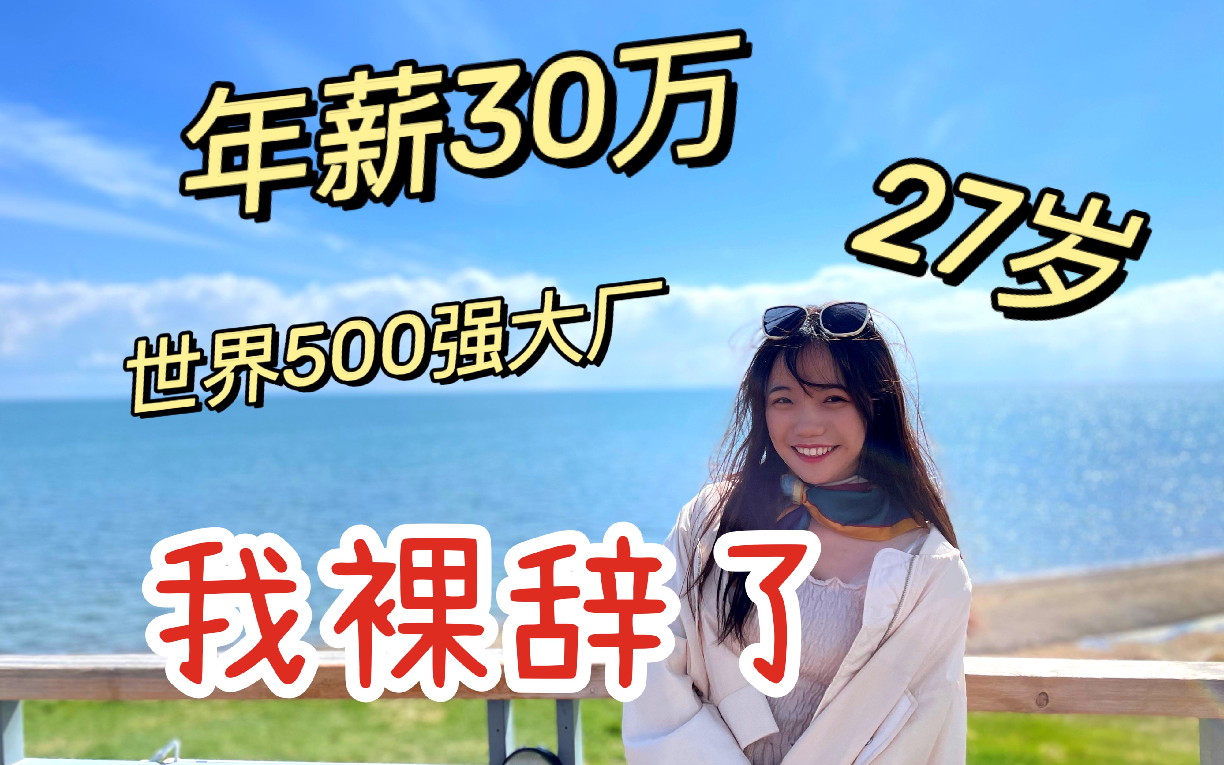 27岁 我从世界500强大厂裸辞这点事儿【黑桃七】哔哩哔哩bilibili