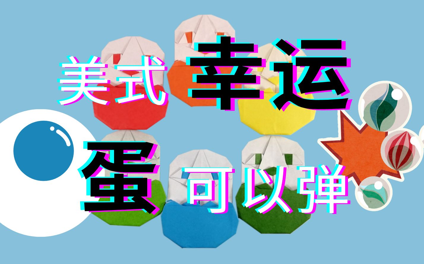 折纸幸运蛋,可以弹着玩哦