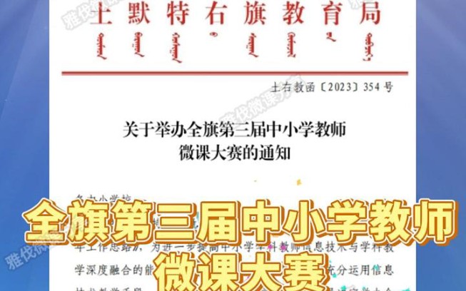 土默特右旗教育局关于举办全旗第三届中小学教师微课大赛的通知.活动参加对象为:全旗中小学一线、课时满工作量学科教师.微课设计时间一般为8分...