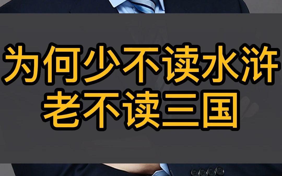 为何少不读水浒老不读三国哔哩哔哩bilibili